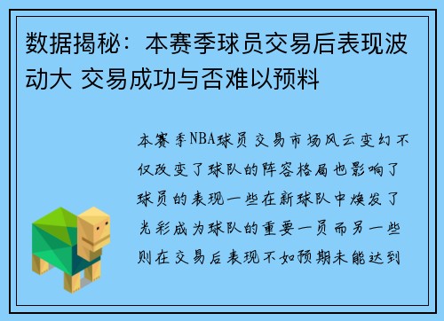 数据揭秘：本赛季球员交易后表现波动大 交易成功与否难以预料