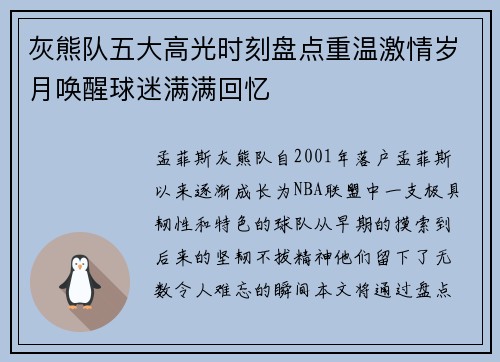 灰熊队五大高光时刻盘点重温激情岁月唤醒球迷满满回忆
