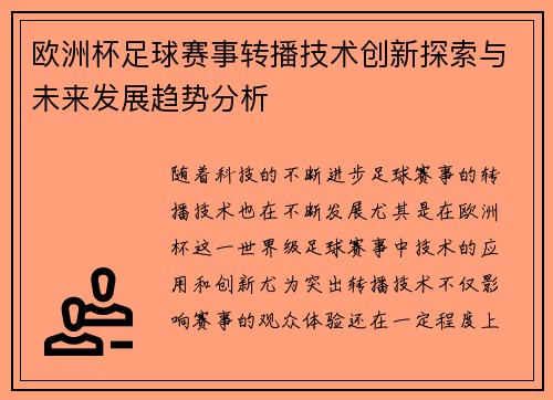 欧洲杯足球赛事转播技术创新探索与未来发展趋势分析