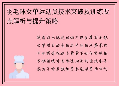 羽毛球女单运动员技术突破及训练要点解析与提升策略