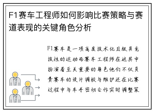 F1赛车工程师如何影响比赛策略与赛道表现的关键角色分析
