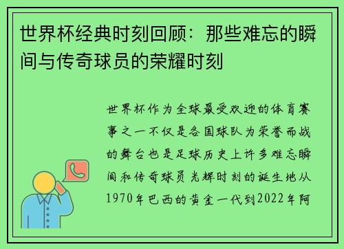 世界杯经典时刻回顾：那些难忘的瞬间与传奇球员的荣耀时刻