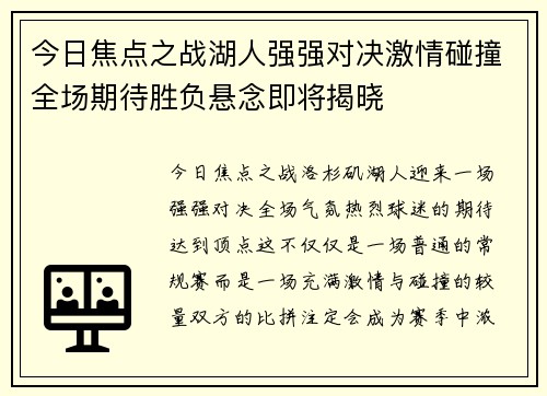 今日焦点之战湖人强强对决激情碰撞全场期待胜负悬念即将揭晓