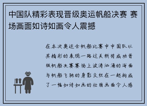 中国队精彩表现晋级奥运帆船决赛 赛场画面如诗如画令人震撼