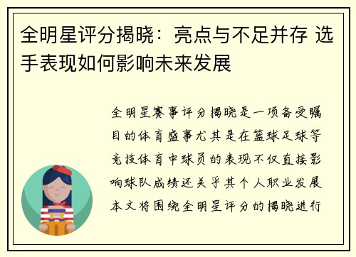 全明星评分揭晓：亮点与不足并存 选手表现如何影响未来发展