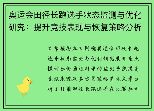 奥运会田径长跑选手状态监测与优化研究：提升竞技表现与恢复策略分析