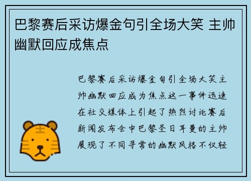 巴黎赛后采访爆金句引全场大笑 主帅幽默回应成焦点