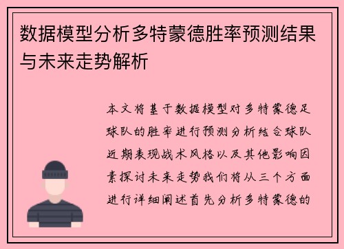 数据模型分析多特蒙德胜率预测结果与未来走势解析