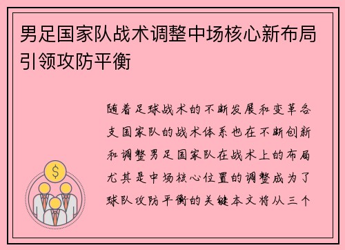 男足国家队战术调整中场核心新布局引领攻防平衡