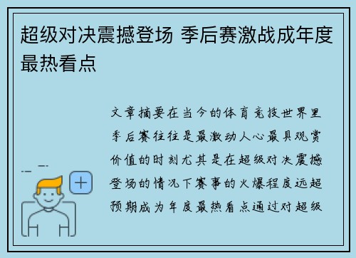 超级对决震撼登场 季后赛激战成年度最热看点