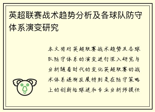 英超联赛战术趋势分析及各球队防守体系演变研究
