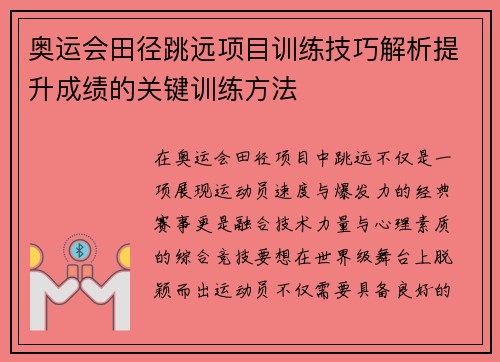 奥运会田径跳远项目训练技巧解析提升成绩的关键训练方法