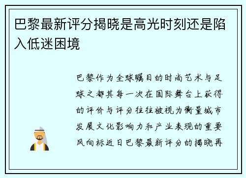 巴黎最新评分揭晓是高光时刻还是陷入低迷困境