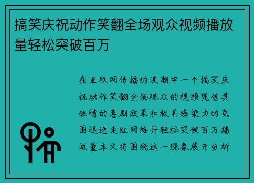 搞笑庆祝动作笑翻全场观众视频播放量轻松突破百万