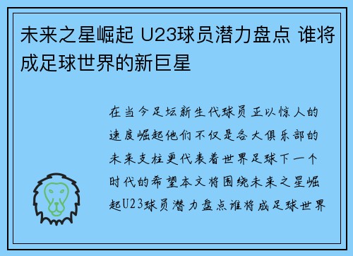 未来之星崛起 U23球员潜力盘点 谁将成足球世界的新巨星