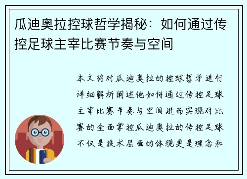 瓜迪奥拉控球哲学揭秘：如何通过传控足球主宰比赛节奏与空间