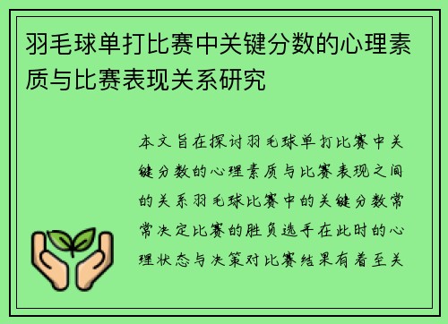 羽毛球单打比赛中关键分数的心理素质与比赛表现关系研究