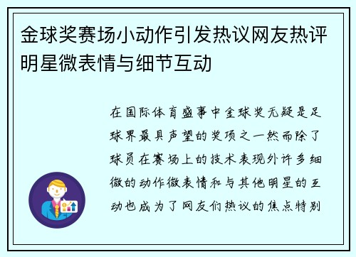 金球奖赛场小动作引发热议网友热评明星微表情与细节互动