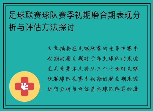 足球联赛球队赛季初期磨合期表现分析与评估方法探讨