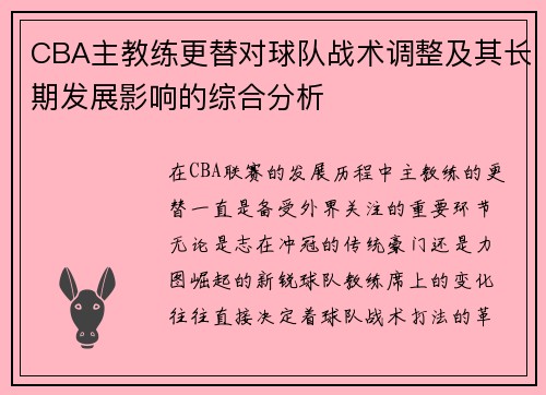 CBA主教练更替对球队战术调整及其长期发展影响的综合分析