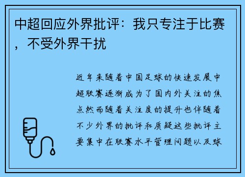 中超回应外界批评：我只专注于比赛，不受外界干扰