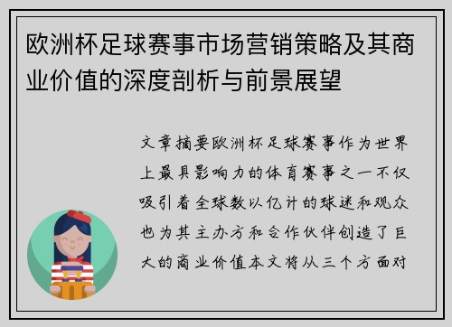 欧洲杯足球赛事市场营销策略及其商业价值的深度剖析与前景展望
