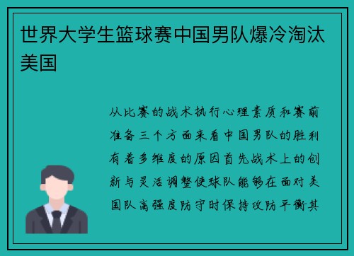 世界大学生篮球赛中国男队爆冷淘汰美国