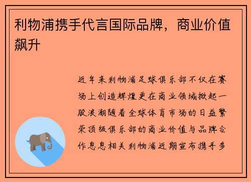 利物浦携手代言国际品牌，商业价值飙升