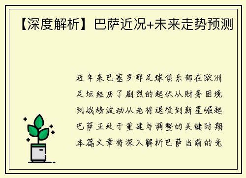 【深度解析】巴萨近况+未来走势预测