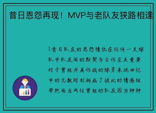 昔日恩怨再现！MVP与老队友狭路相逢