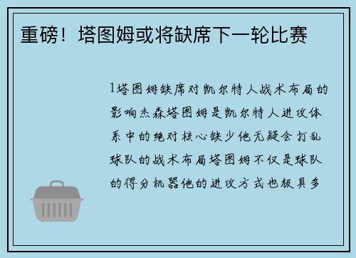 重磅！塔图姆或将缺席下一轮比赛