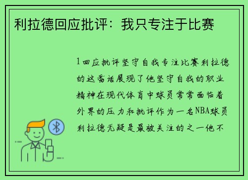 利拉德回应批评：我只专注于比赛