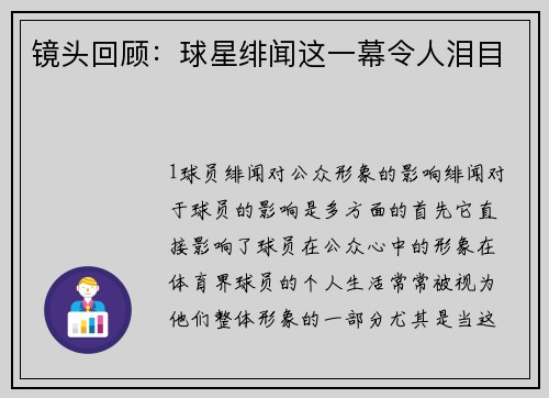 镜头回顾：球星绯闻这一幕令人泪目
