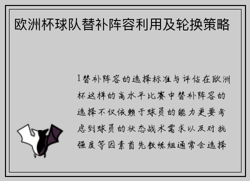 欧洲杯球队替补阵容利用及轮换策略