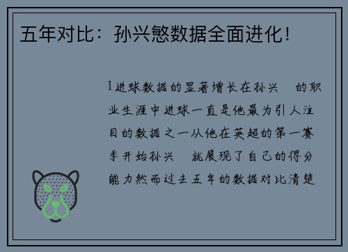 五年对比：孙兴慜数据全面进化！