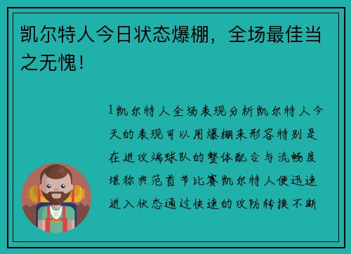 凯尔特人今日状态爆棚，全场最佳当之无愧！