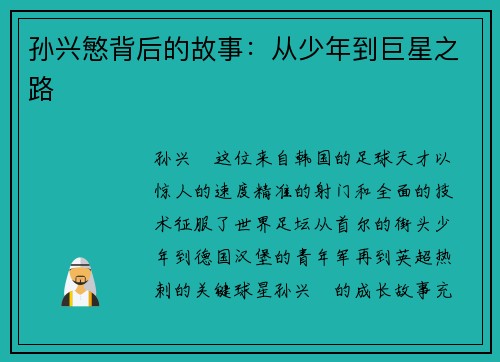 孙兴慜背后的故事：从少年到巨星之路
