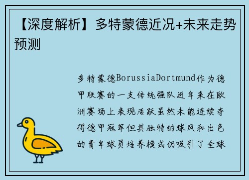 【深度解析】多特蒙德近况+未来走势预测