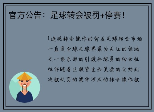 官方公告：足球转会被罚+停赛！