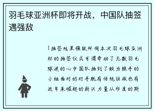 羽毛球亚洲杯即将开战，中国队抽签遇强敌