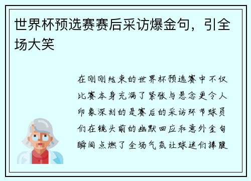 世界杯预选赛赛后采访爆金句，引全场大笑