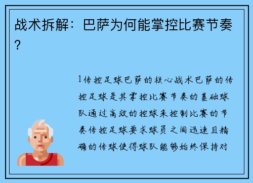 战术拆解：巴萨为何能掌控比赛节奏？