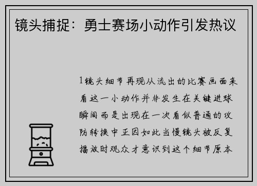 镜头捕捉：勇士赛场小动作引发热议