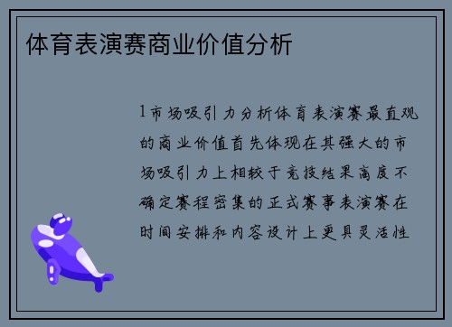 体育表演赛商业价值分析
