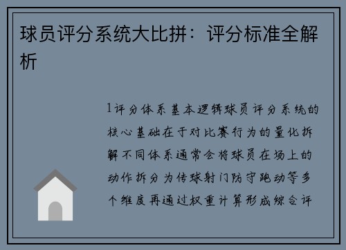球员评分系统大比拼：评分标准全解析