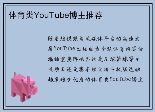 体育类YouTube博主推荐