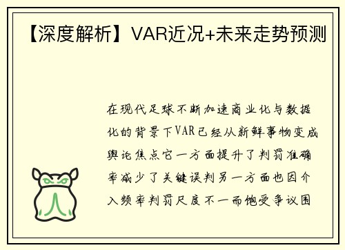 【深度解析】VAR近况+未来走势预测