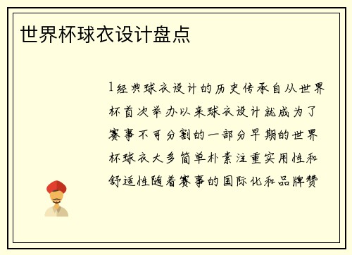 世界杯球衣设计盘点