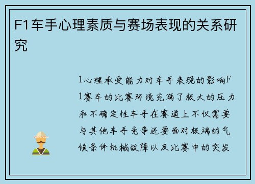 F1车手心理素质与赛场表现的关系研究