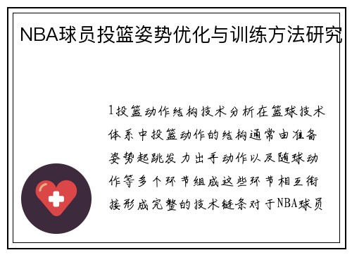 NBA球员投篮姿势优化与训练方法研究